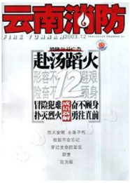 云南消防