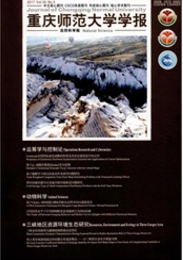 重慶師范大學學報：自然科學版