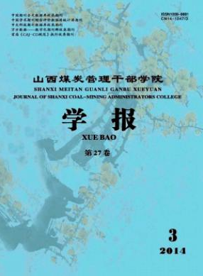 山西煤炭管理干部學(xué)院學(xué)報(bào)