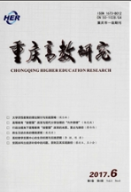 重慶高教研究