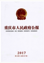 重慶市人民政府公報