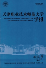 天津職業技術師范大學學報