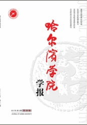 哈爾濱學院學報