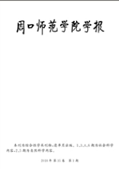 周口師范學院學報