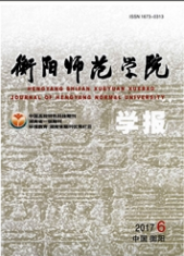 衡陽師范學院學報