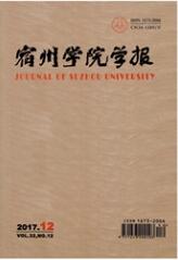 宿州學(xué)院學(xué)報(bào)