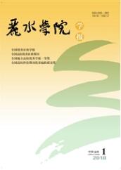 麗水學院學報