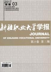 新疆職業大學學報