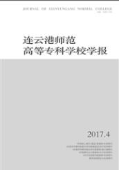 連云港師范高等專科學校學報