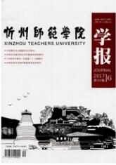忻州師范學院學報