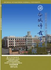 白城師范學(xué)院學(xué)報(bào)