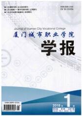 廈門城市職業學院學報