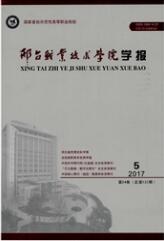 邢臺職業技術學院學報