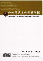 和田師范專科學校學報：漢文綜合版