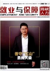 就業(yè)與保障