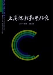 上海課程教學(xué)研究