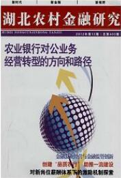湖北農(nóng)村金融研究