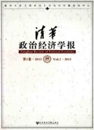 清華政治經(jīng)濟(jì)學(xué)報(bào)