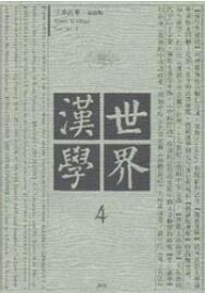 世界漢學