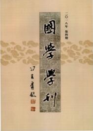 國學學刊