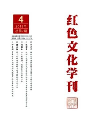 紅色文化學刊