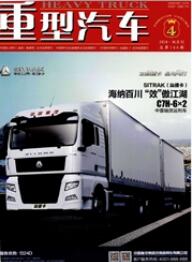 重型汽車工業期刊發表