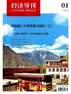 經(jīng)濟導(dǎo)刊