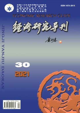 經濟研究導刊
