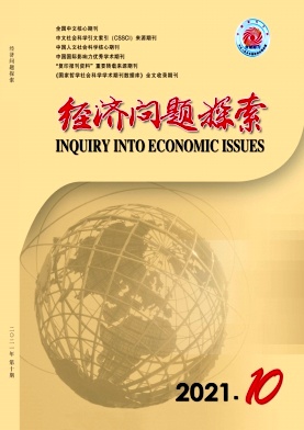 經(jīng)濟(jì)問題探索