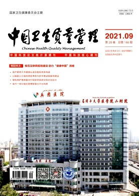 中國衛生質量管理