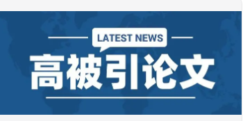 高被引論文做文獻(xiàn)更好嗎