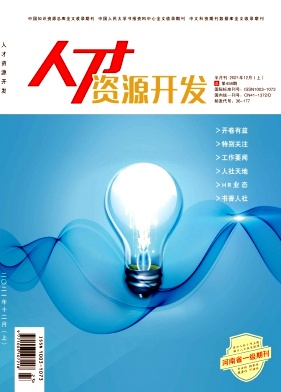 人才資源開(kāi)發(fā)