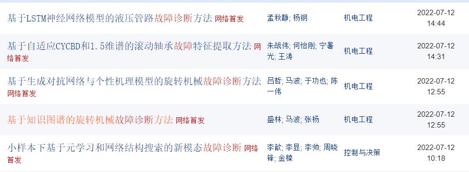 故障診斷論文