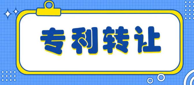 專利轉讓