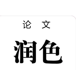 論文怎么潤色