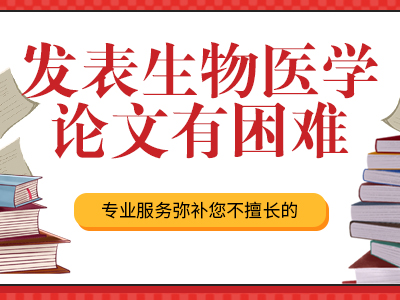 生物醫(yī)學(xué)的研究論文發(fā)表建議