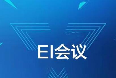 ei會議