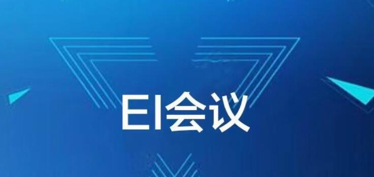 電氣方向的EI會議征文要求