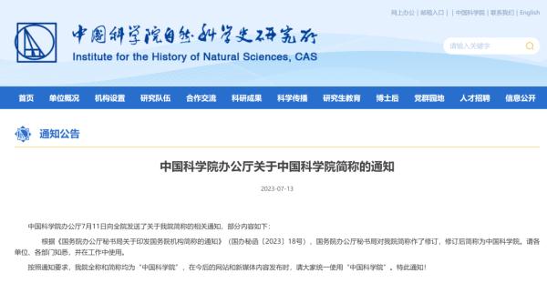 中國科學院簡稱的通知