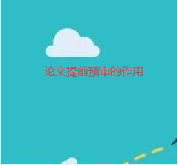 論文提前預審的作用