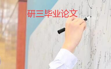 研三畢業資格需要什么論文