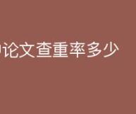 http://www.ke-jian.com/lunwen/yingwenlwzs/64132.html