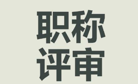 電子期刊的論文能作為評職稱的依據(jù)嗎?