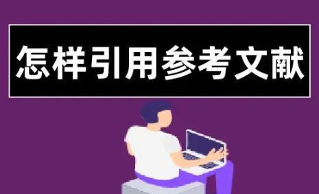 sci論文應該怎么引用?