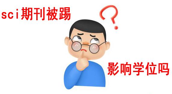 發表論文的sci期刊被踢，會影響已經拿到的學位嗎?