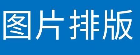 sci論文圖片怎么排版