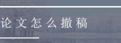 sci論文如何撤稿