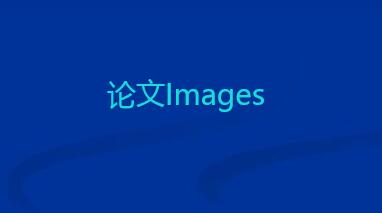 sci論文對圖片的要求