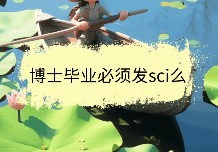 博士畢業必須發sci么