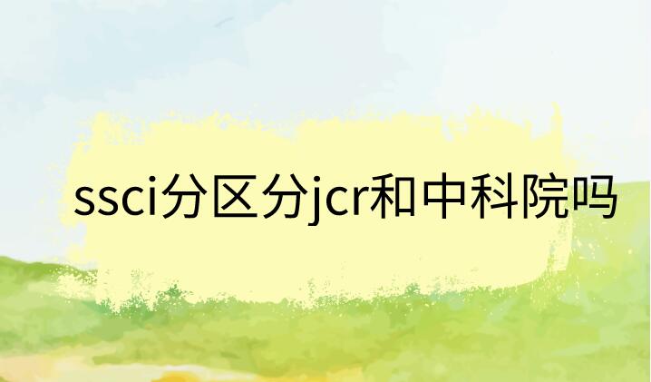 ssci分區